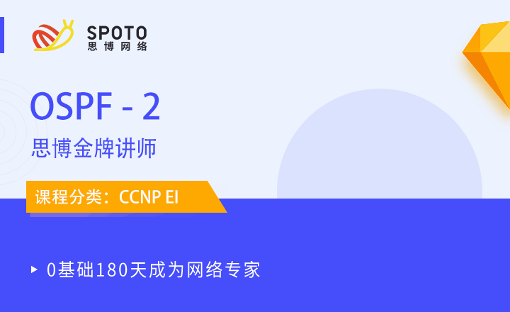 CCNP-EI視頻教程：OSPF-2